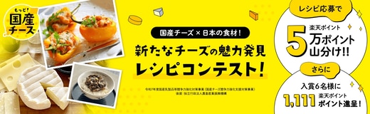 国産チーズ×日本の食材!新たなチーズの魅力発見レシピコンテスト